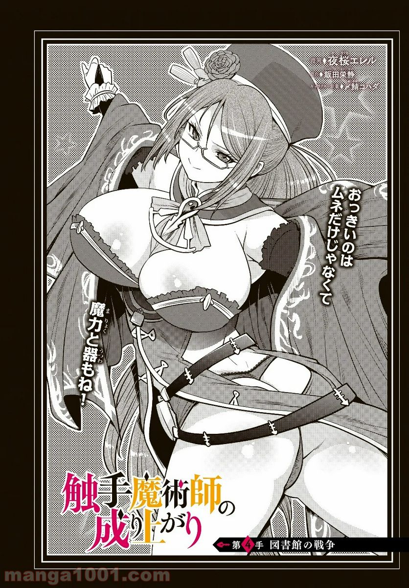 触手魔術師の成り上がり 第4.1話 - Trang 1