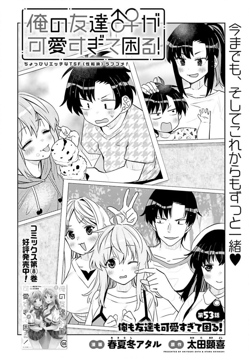 俺の友達♂♀が可愛すぎて困る！ - 第53話 - Page 4