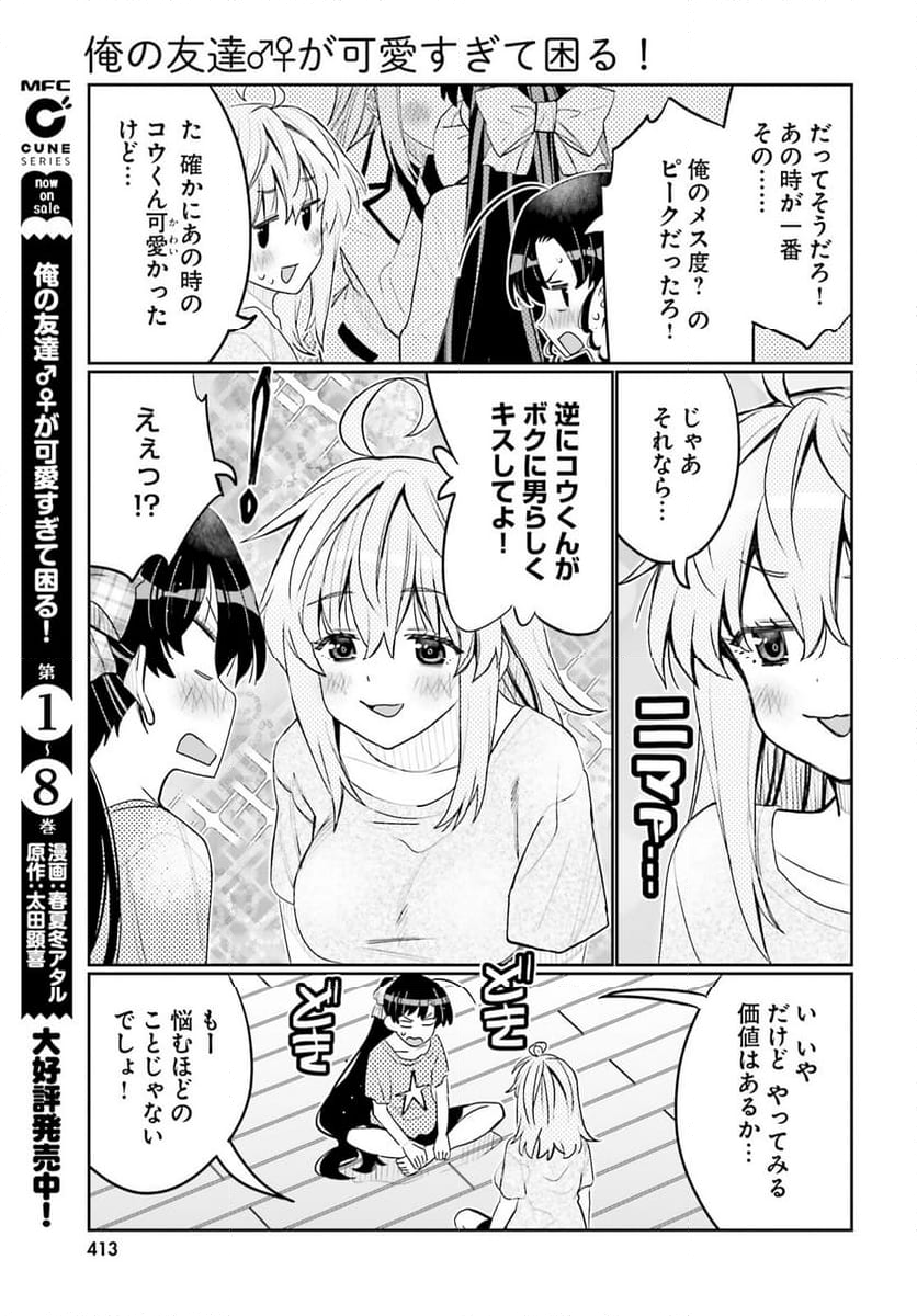 俺の友達♂♀が可愛すぎて困る！ - 第53話 - Page 25