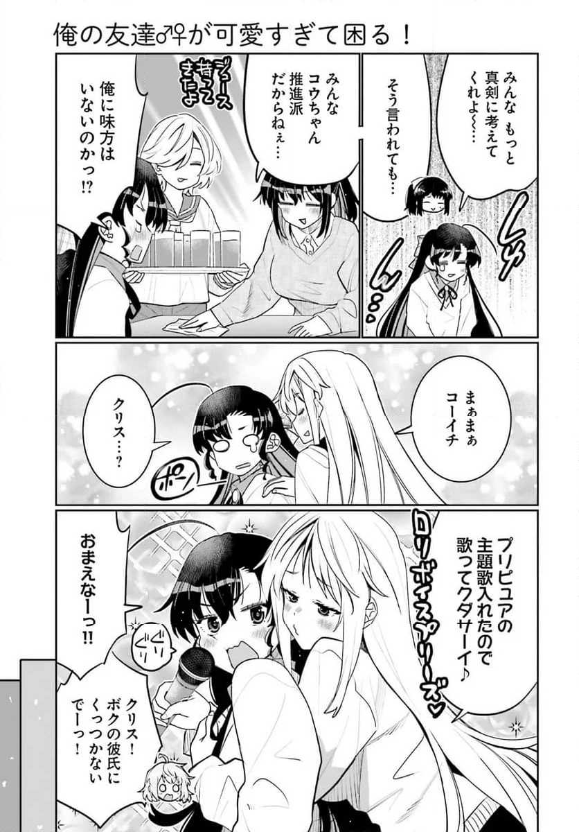 俺の友達♂♀が可愛すぎて困る！ - 第53話 - Page 18