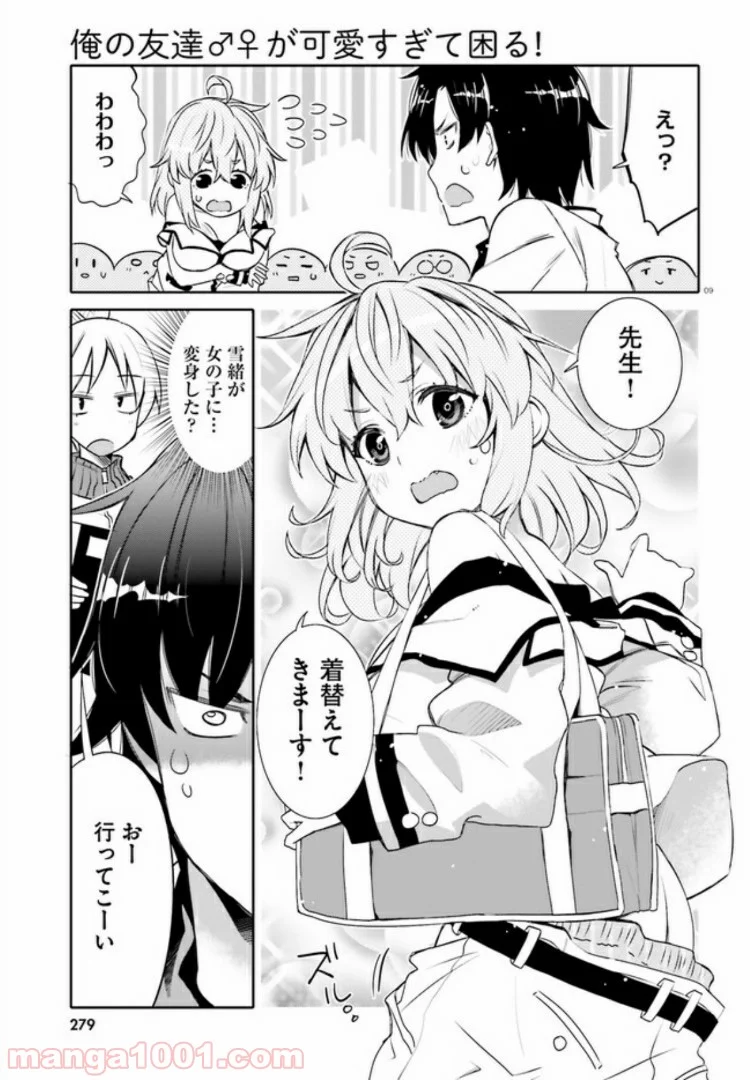 俺の友達♂♀が可愛すぎて困る！ - 第1話 - Page 9