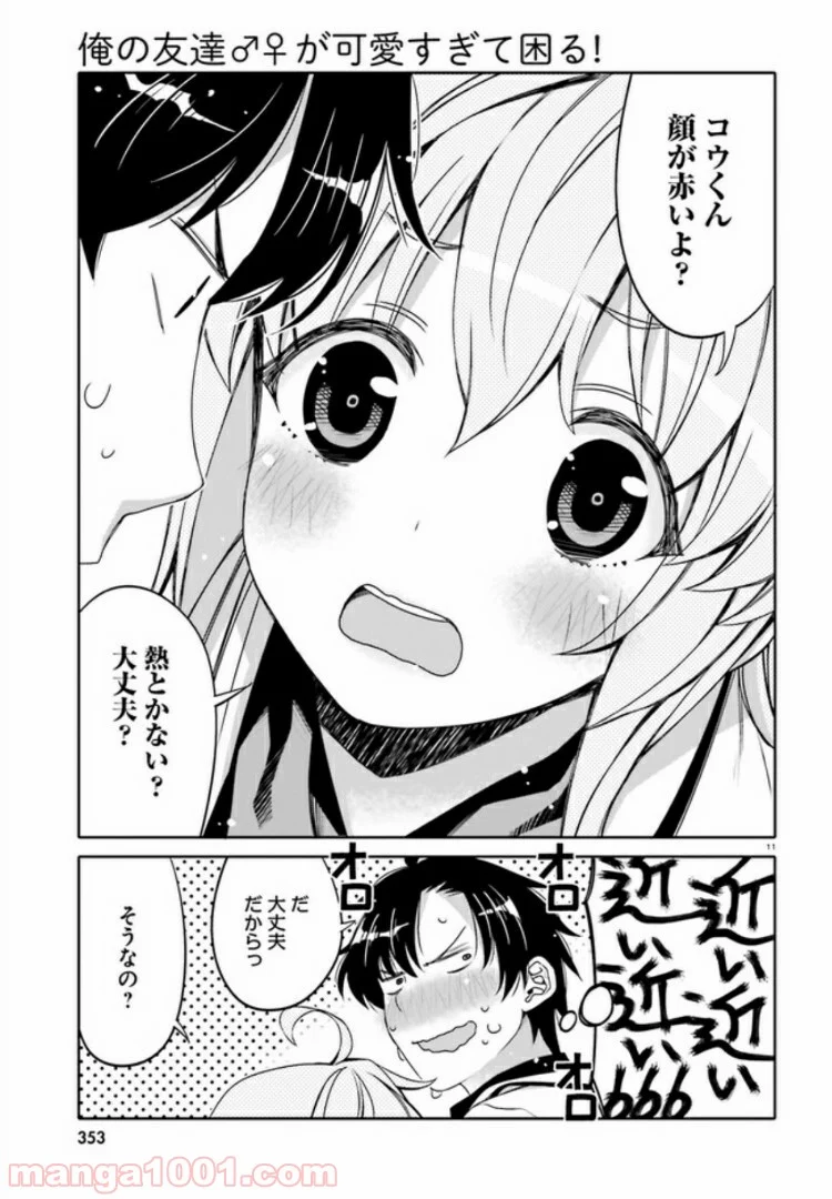 俺の友達♂♀が可愛すぎて困る！ - 第2話 - Page 11