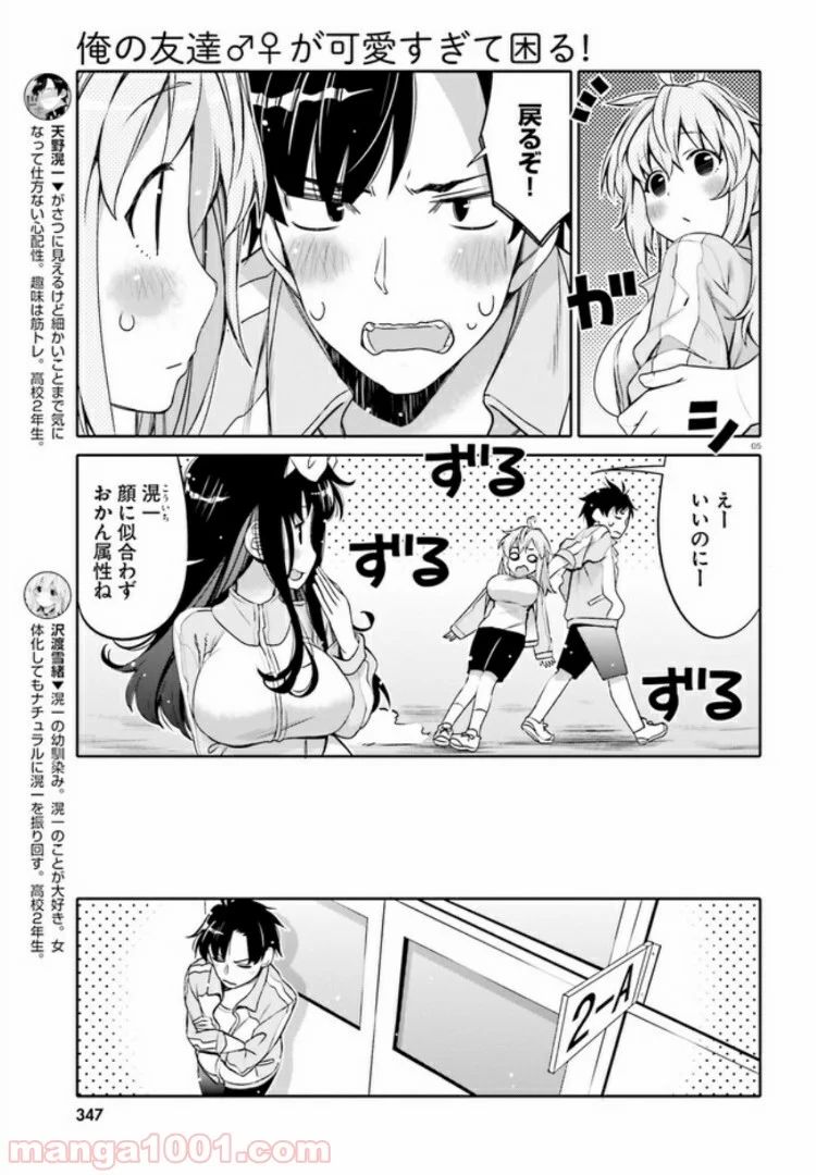 俺の友達♂♀が可愛すぎて困る！ - 第2話 - Page 5