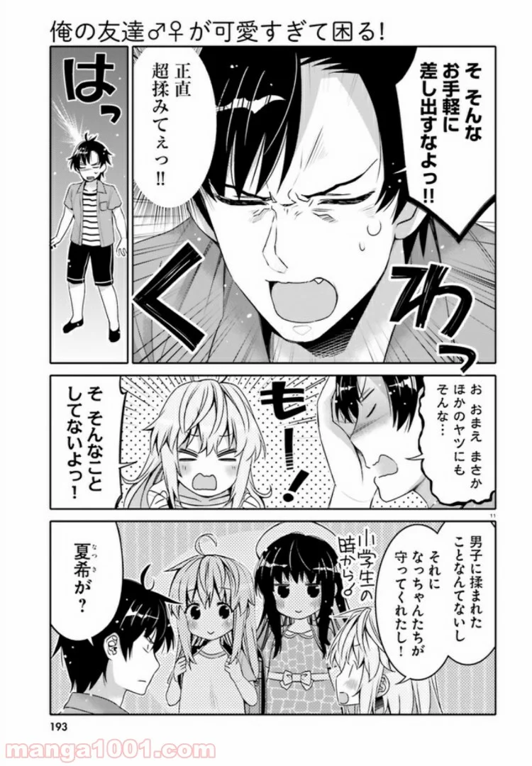 俺の友達♂♀が可愛すぎて困る！ - 第3話 - Page 11