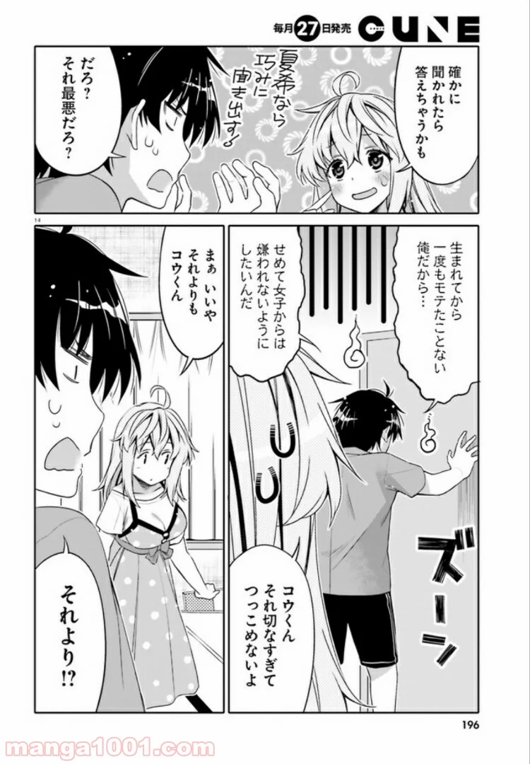 俺の友達♂♀が可愛すぎて困る！ - 第3話 - Page 14