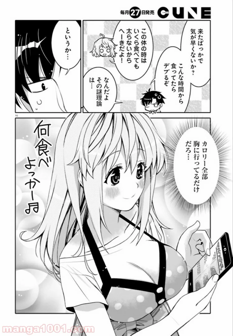 俺の友達♂♀が可愛すぎて困る！ - 第3話 - Page 16