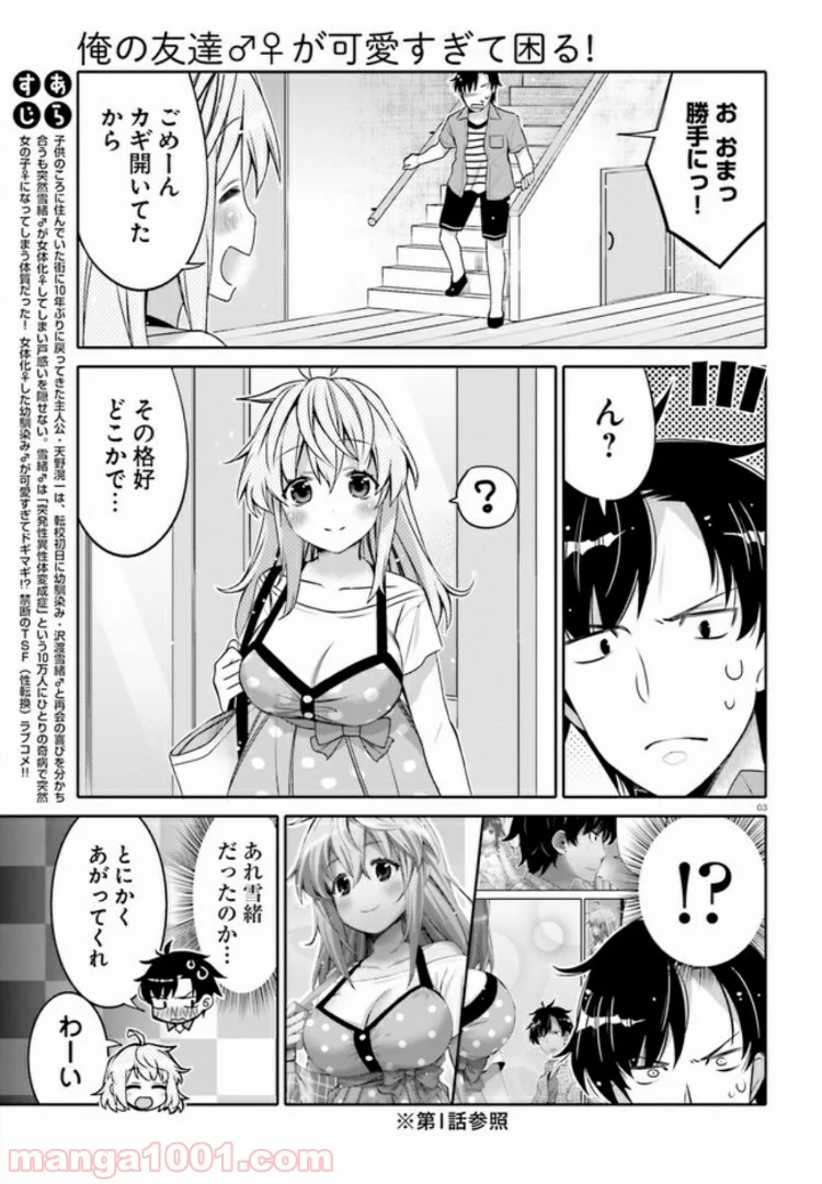 俺の友達♂♀が可愛すぎて困る！ - 第3話 - Page 3