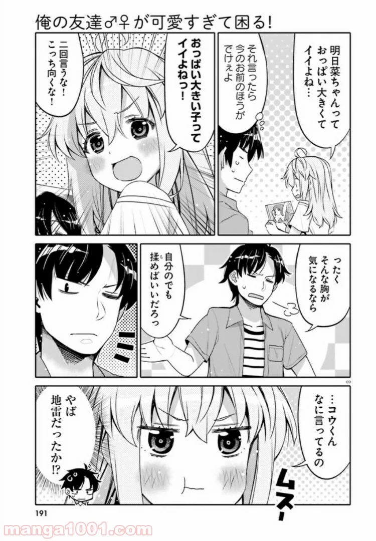 俺の友達♂♀が可愛すぎて困る！ - 第3話 - Page 9