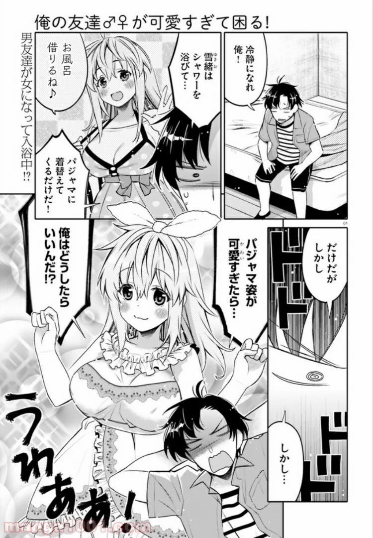 俺の友達♂♀が可愛すぎて困る！ - 第4話 - Page 1