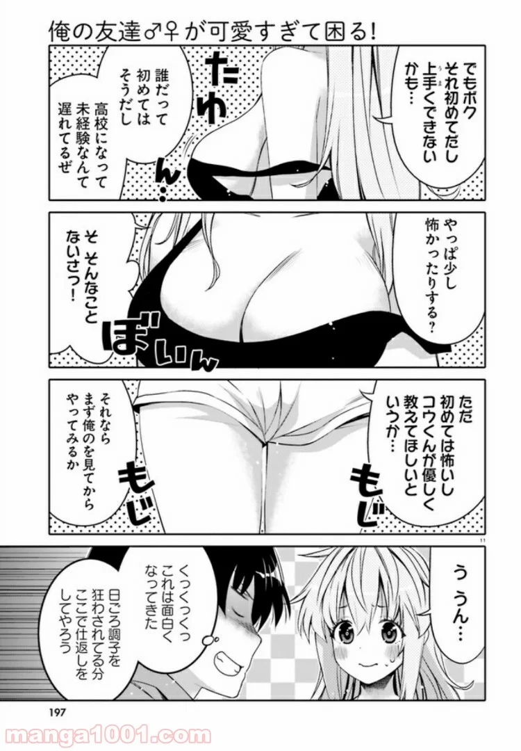 俺の友達♂♀が可愛すぎて困る！ - 第4話 - Page 11