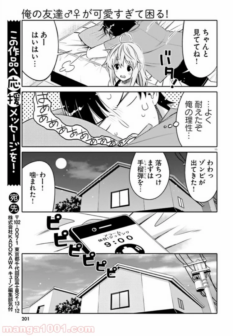 俺の友達♂♀が可愛すぎて困る！ - 第4話 - Page 15