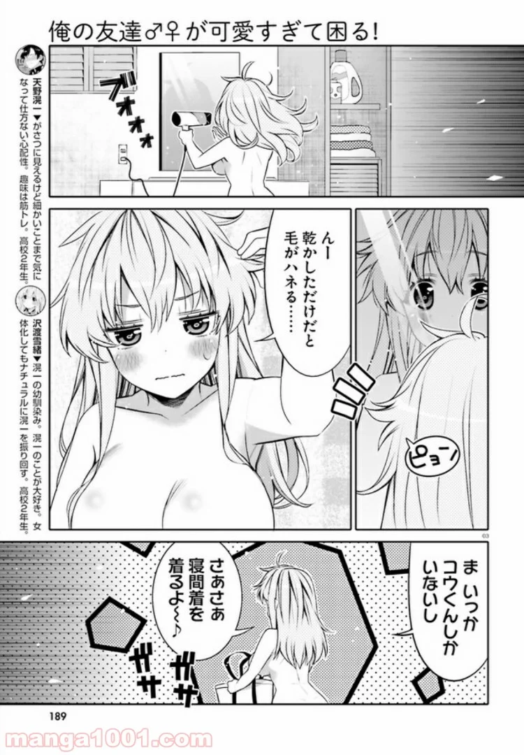 俺の友達♂♀が可愛すぎて困る！ - 第4話 - Page 3