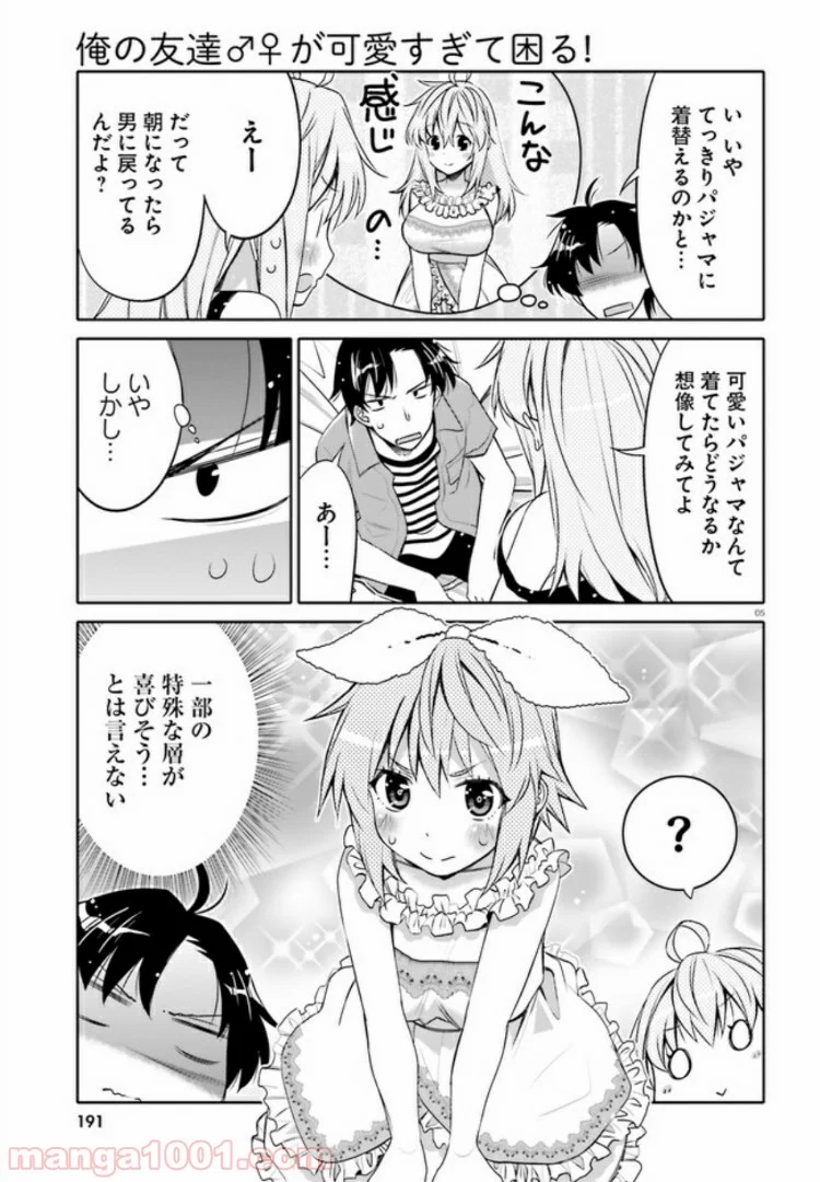 俺の友達♂♀が可愛すぎて困る！ - 第4話 - Page 5