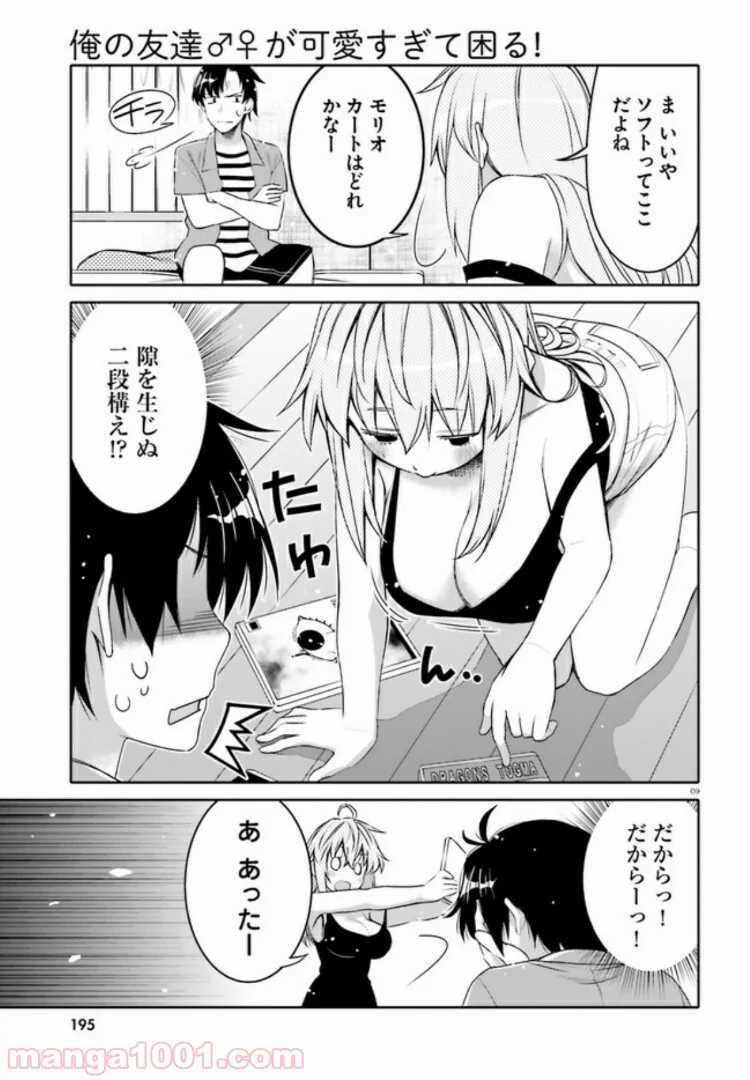 俺の友達♂♀が可愛すぎて困る！ - 第4話 - Page 9