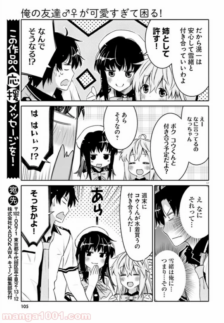 俺の友達♂♀が可愛すぎて困る！ - 第5話 - Page 17