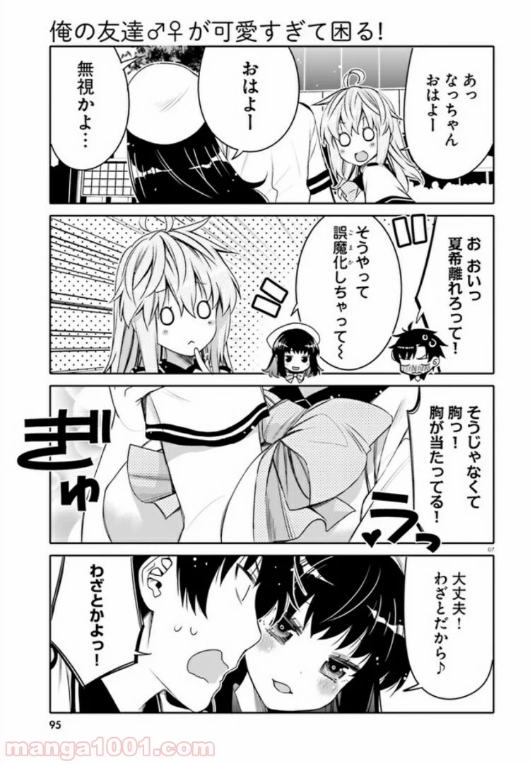 俺の友達♂♀が可愛すぎて困る！ - 第5話 - Page 7