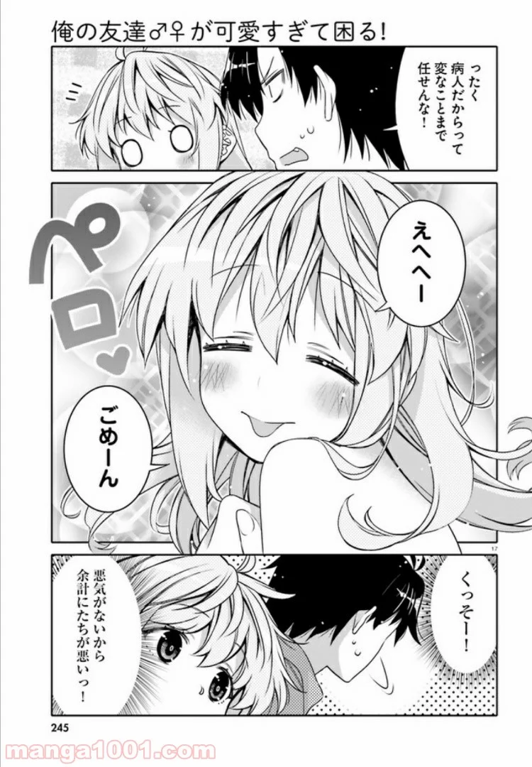 俺の友達♂♀が可愛すぎて困る！ - 第6話 - Page 17