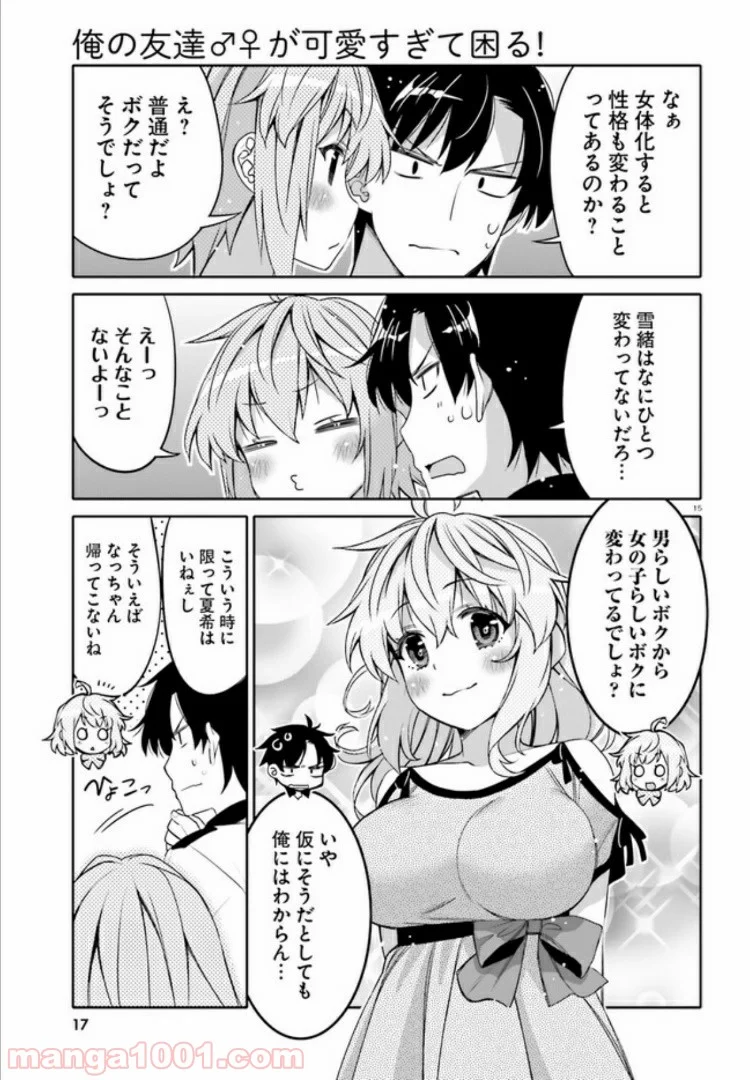 俺の友達♂♀が可愛すぎて困る！ - 第7話 - Page 15