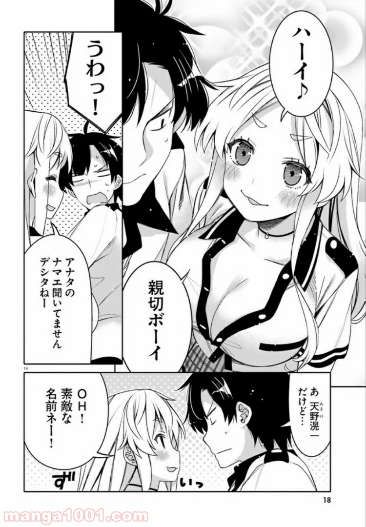 俺の友達♂♀が可愛すぎて困る！ - 第7話 - Page 16