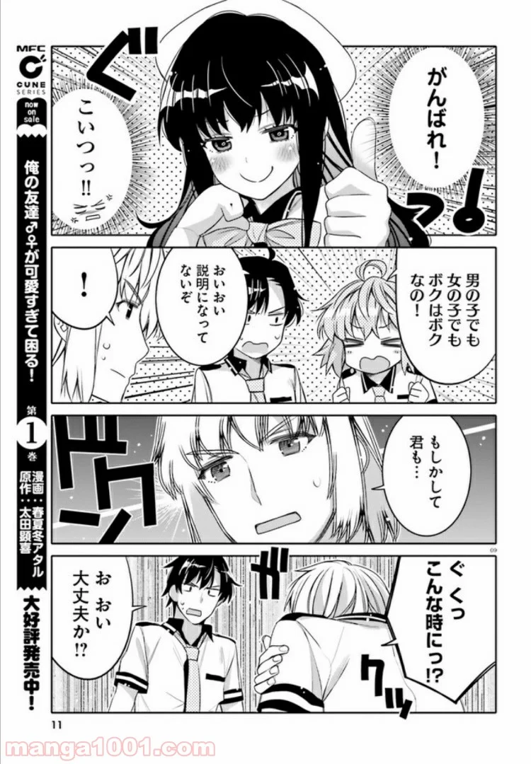 俺の友達♂♀が可愛すぎて困る！ - 第7話 - Page 9