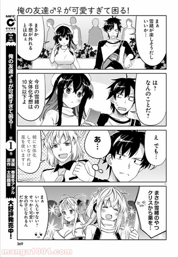 俺の友達♂♀が可愛すぎて困る！ - 第8話 - Page 15