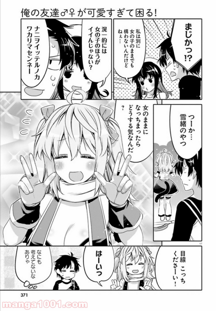 俺の友達♂♀が可愛すぎて困る！ - 第8話 - Page 17