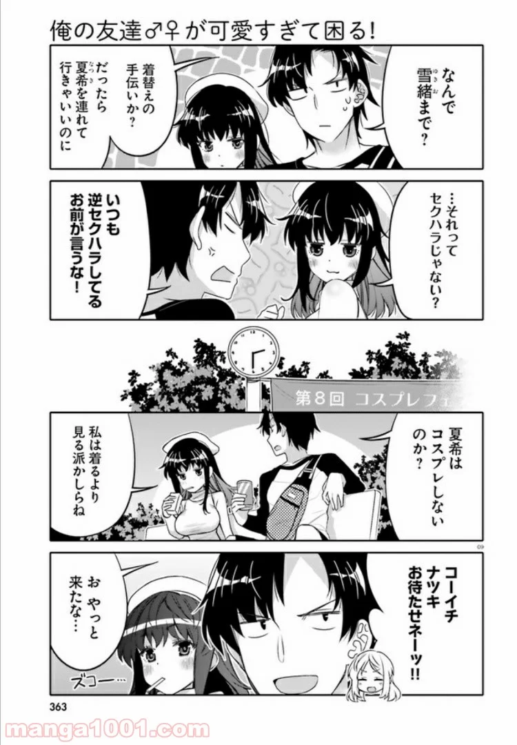 俺の友達♂♀が可愛すぎて困る！ - 第8話 - Page 9