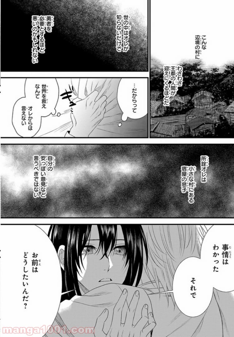 旅の勇者は宿屋の息子を逃がさない 第2.1話 - Trang 10