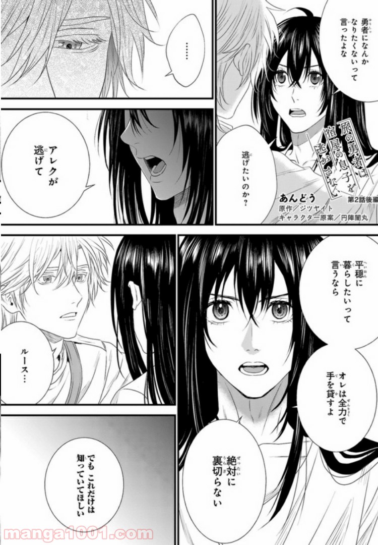 旅の勇者は宿屋の息子を逃がさない 第2.2話 - Trang 1