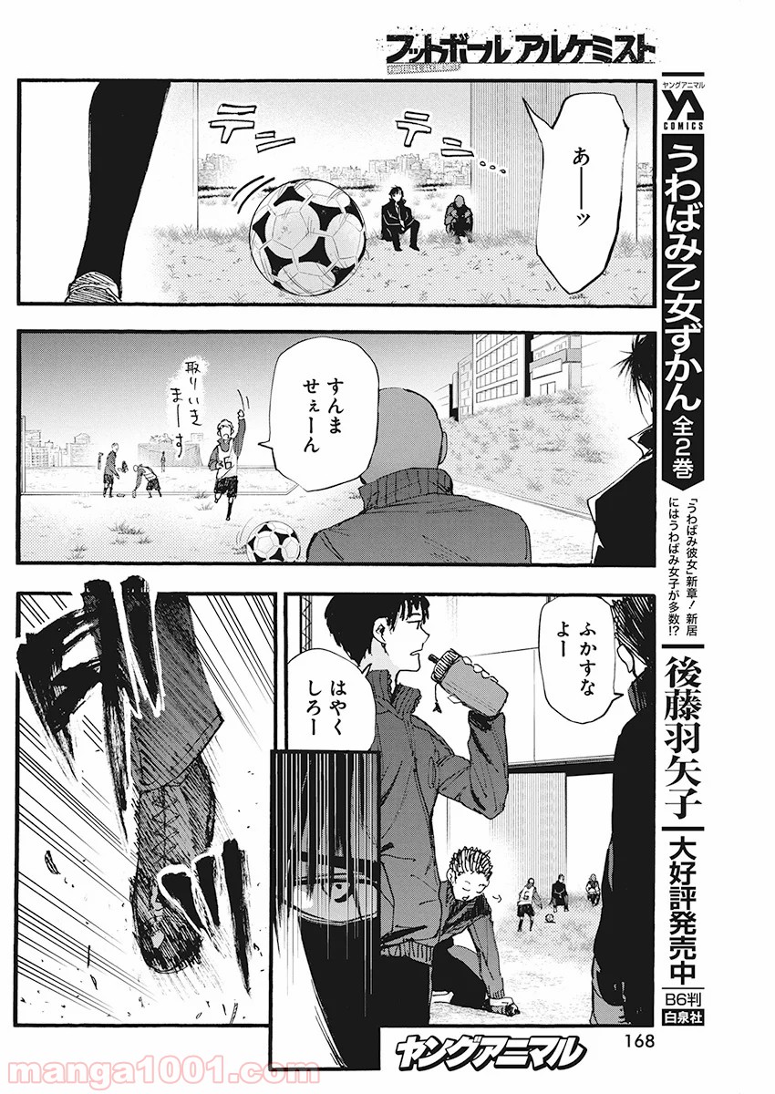 フットボールアルケミスト - 第4話 - Page 16