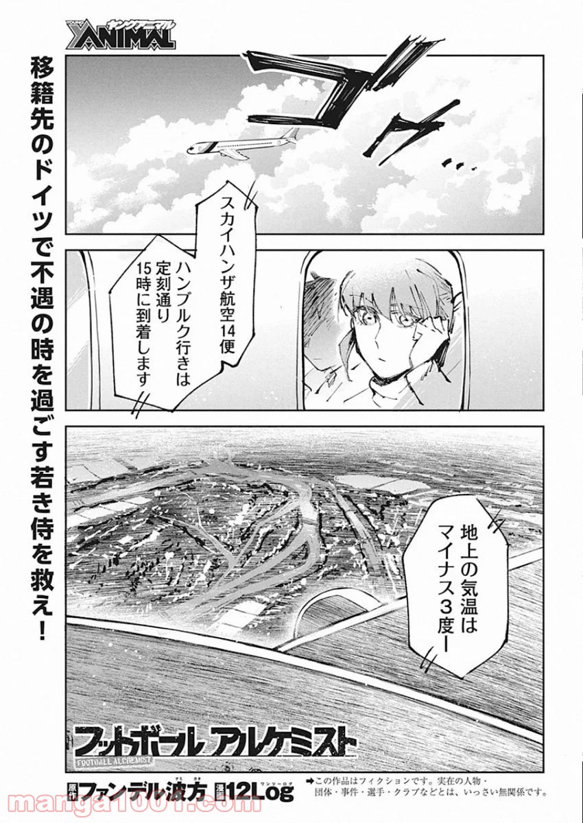 フットボールアルケミスト - 第7話 - Page 1