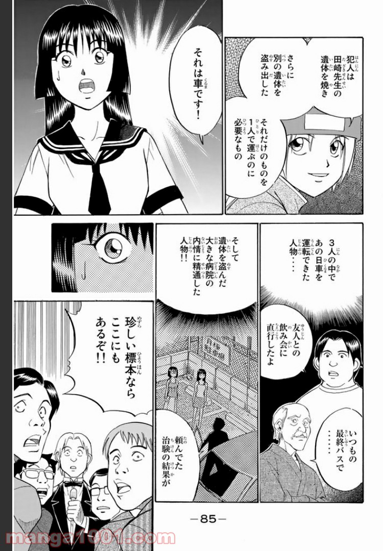 C.M.B.　森羅博物館の事件目録 - 第1話 - Page 83