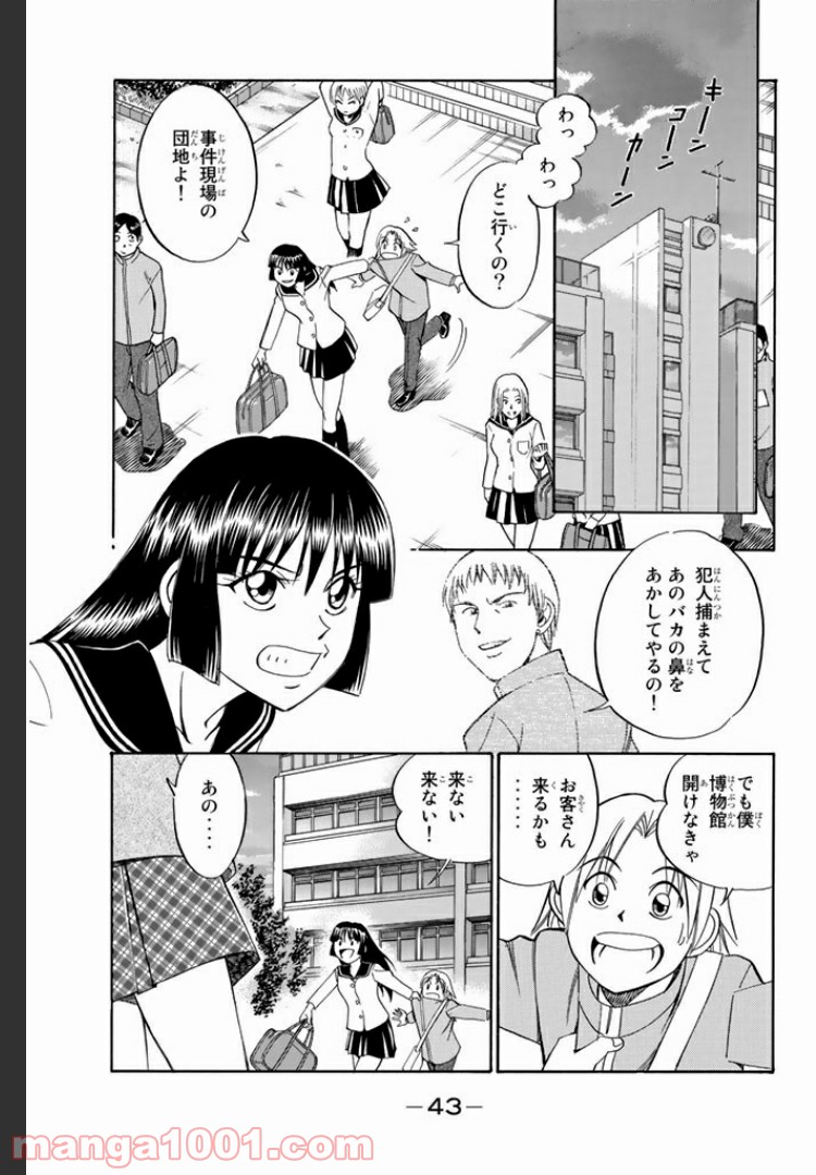 C.M.B.　森羅博物館の事件目録 - 第3話 - Page 39