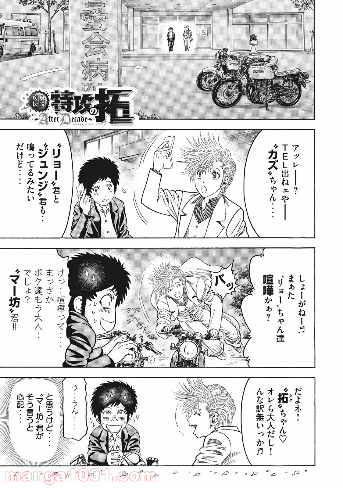 疾風伝説 特攻の拓 ～After Decade～ - 第7話 - Page 1