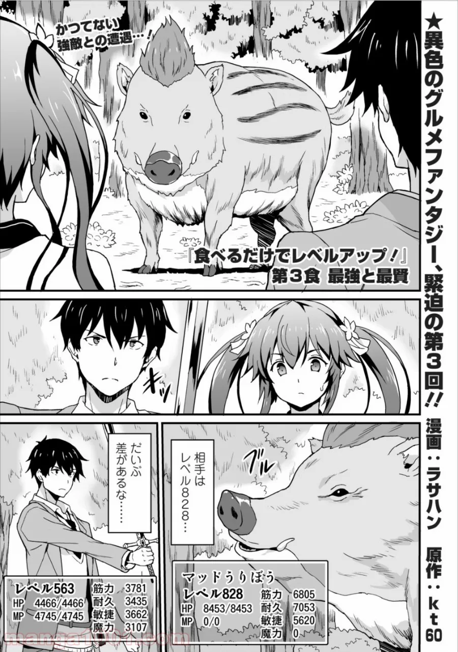 食べるだけでレベルアップ！　～駄女神といっしょに異世界無双～ - 第3話 - Page 1