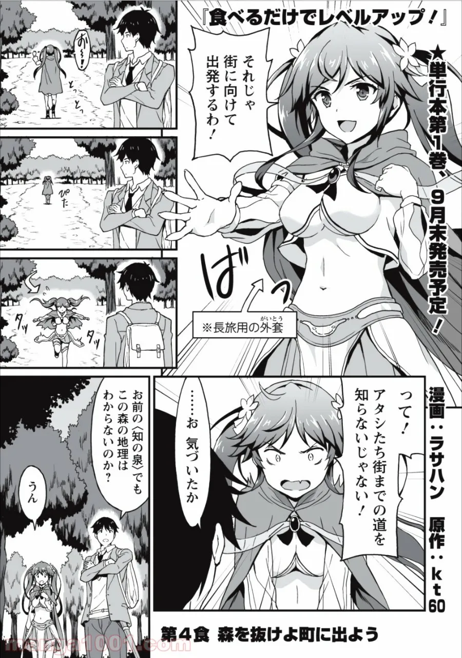 食べるだけでレベルアップ！　～駄女神といっしょに異世界無双～ - 第4話 - Page 1