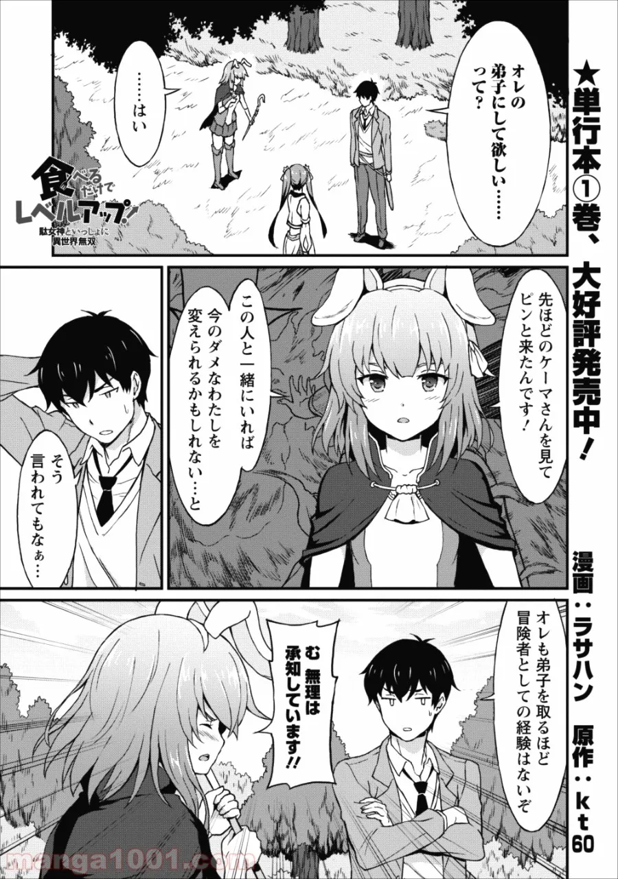 食べるだけでレベルアップ！　～駄女神といっしょに異世界無双～ - 第6話 - Page 1