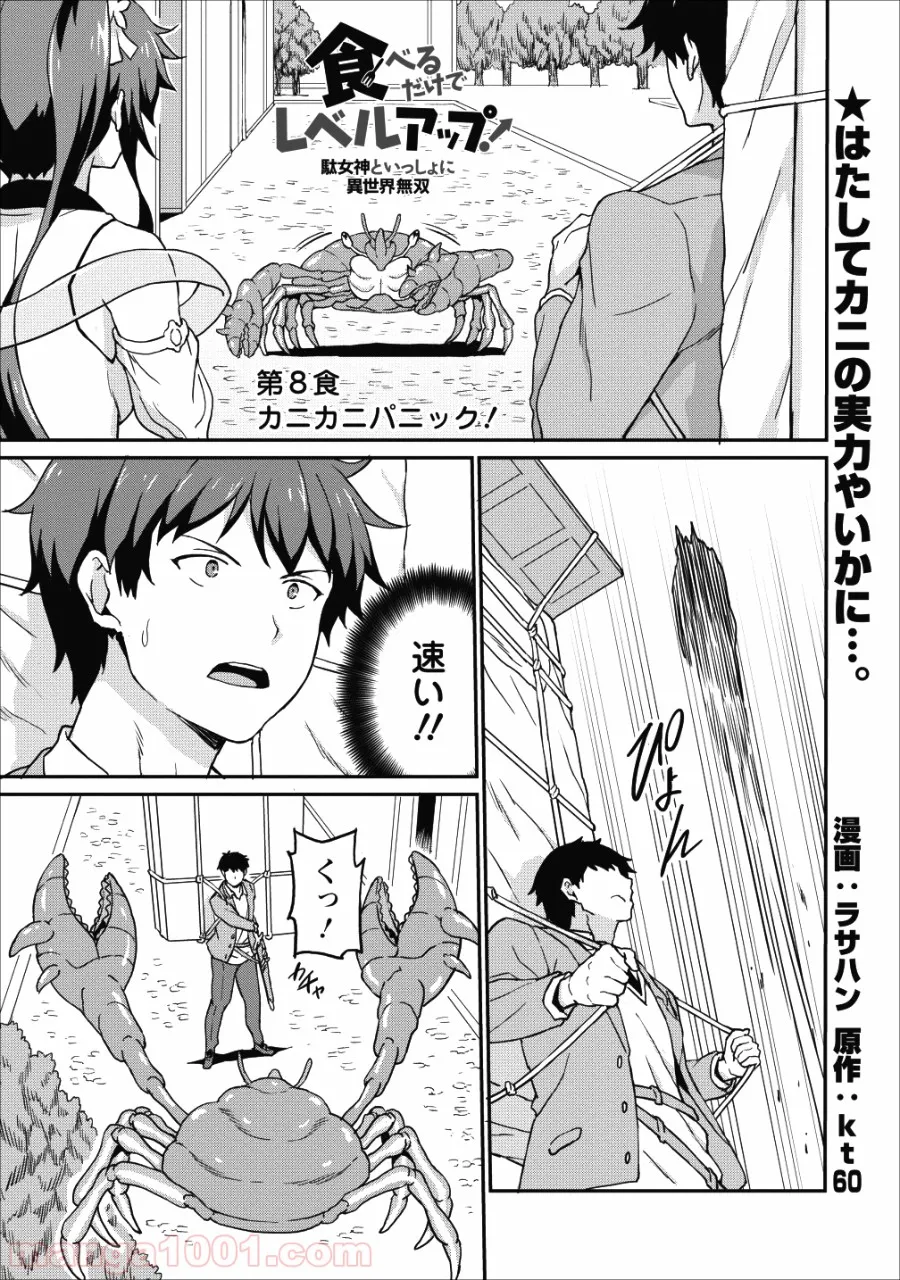 食べるだけでレベルアップ！　～駄女神といっしょに異世界無双～ - 第8話 - Page 1