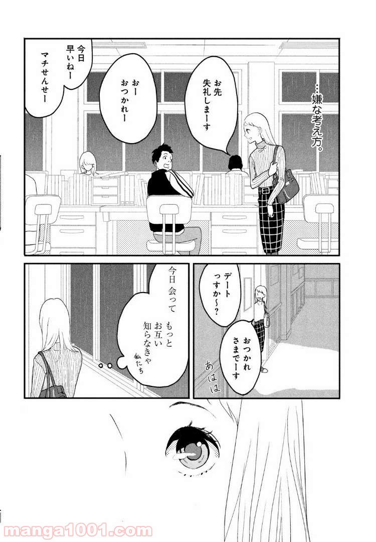 私の町の千葉くんは。 - 第1話 - Page 22