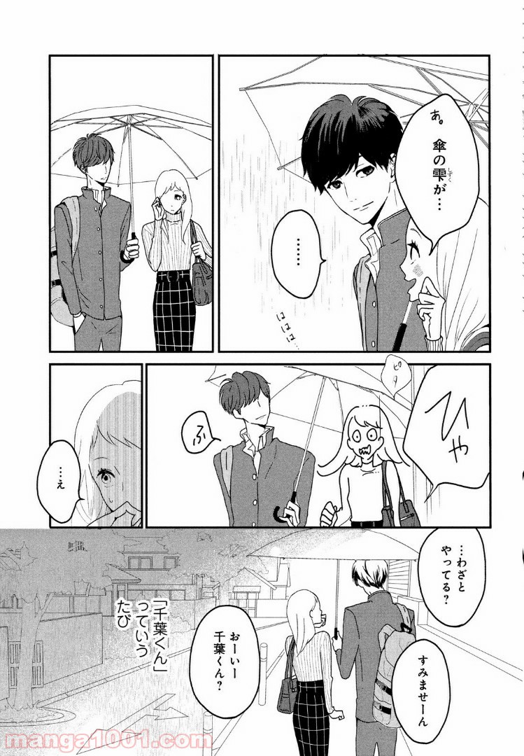 私の町の千葉くんは。 - 第1話 - Page 27