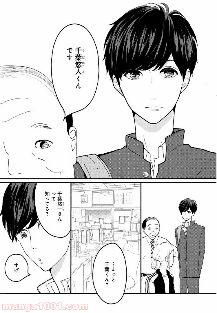 私の町の千葉くんは。 - 第1話 - Page 5