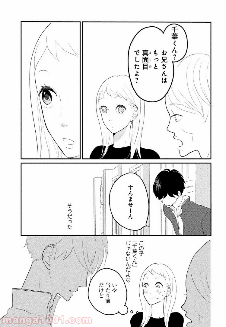 私の町の千葉くんは。 - 第2話 - Page 11