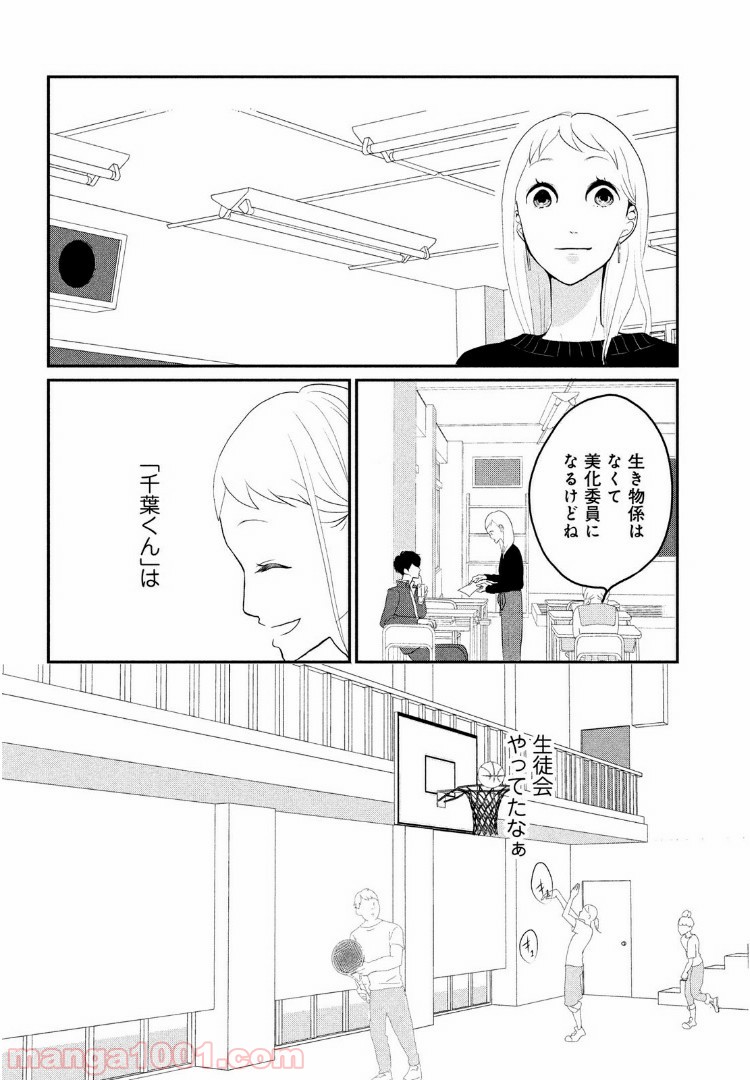 私の町の千葉くんは。 - 第2話 - Page 14