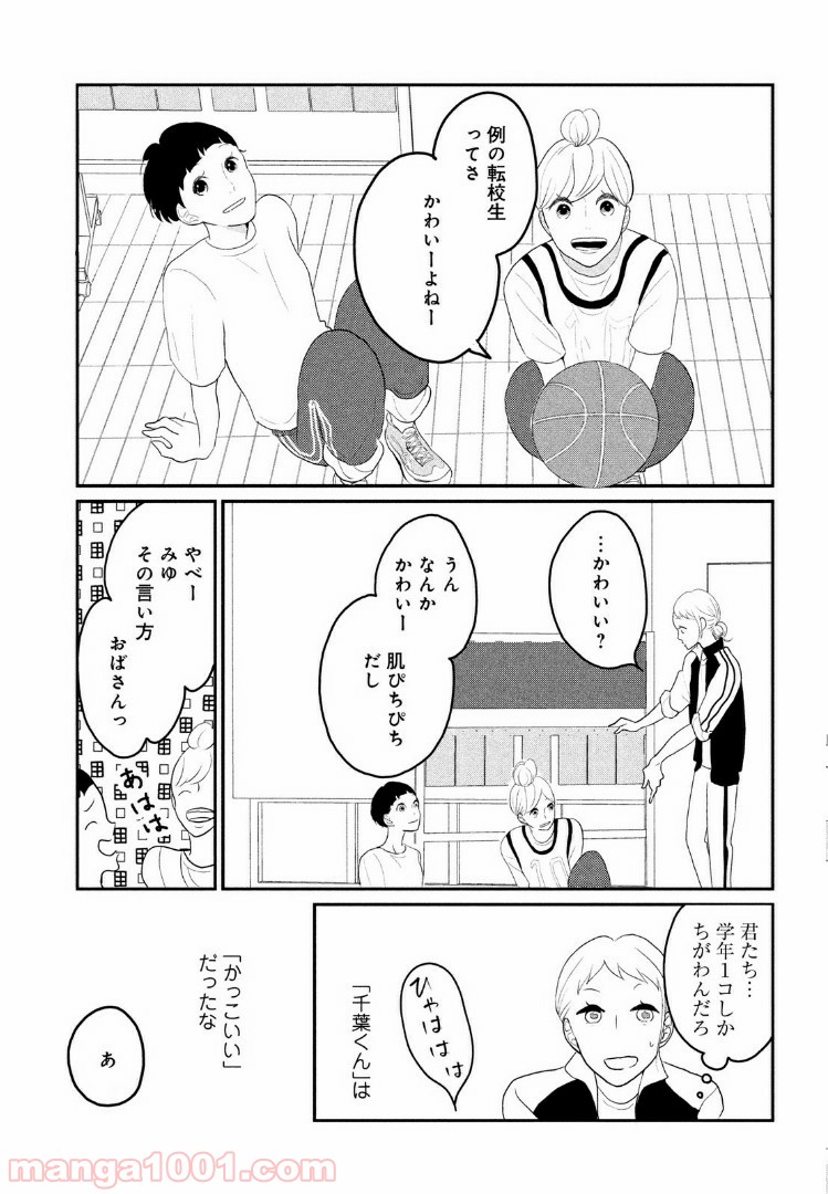 私の町の千葉くんは。 - 第2話 - Page 15