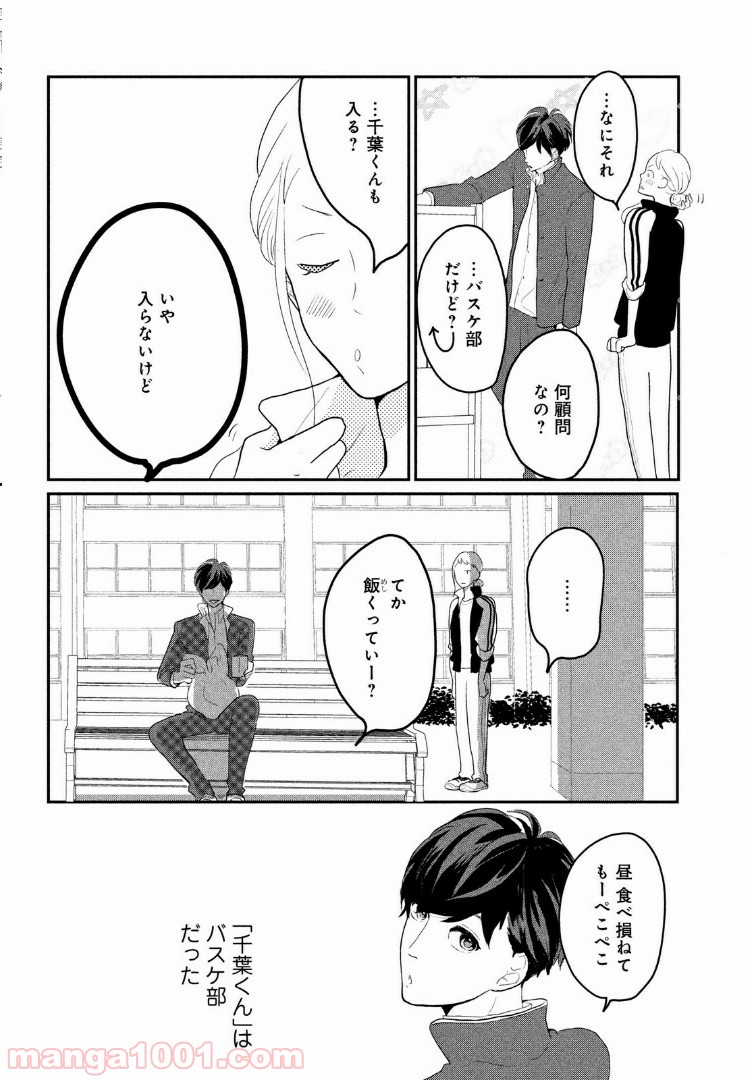 私の町の千葉くんは。 - 第2話 - Page 20