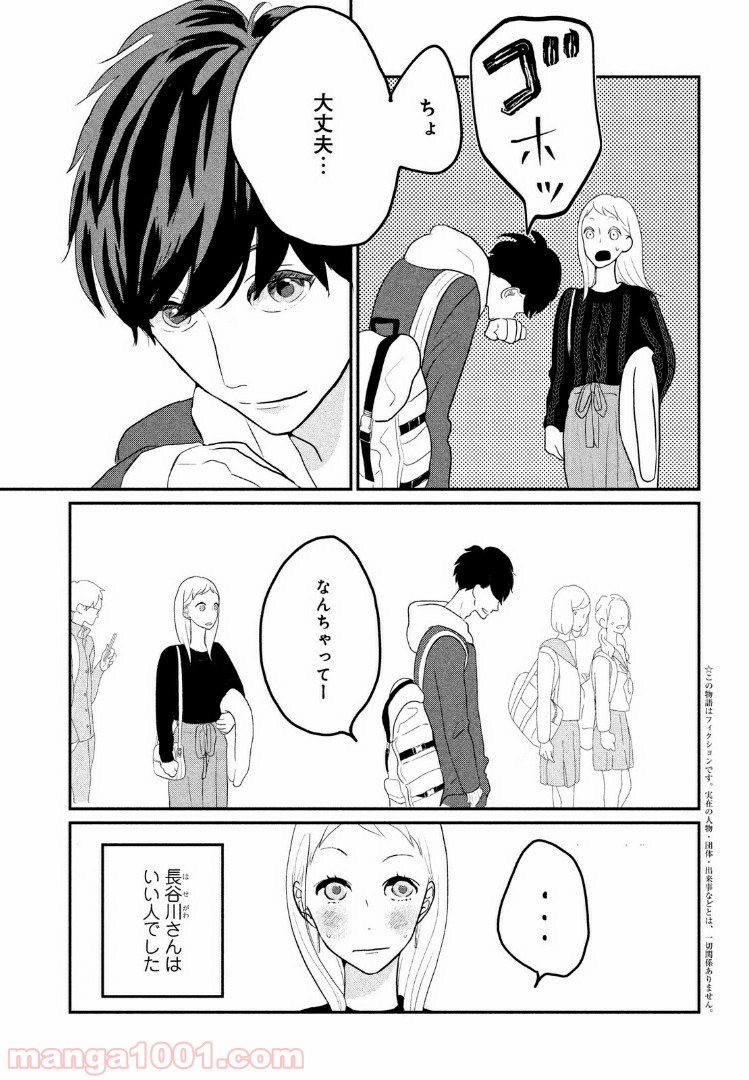 私の町の千葉くんは。 - 第2話 - Page 3