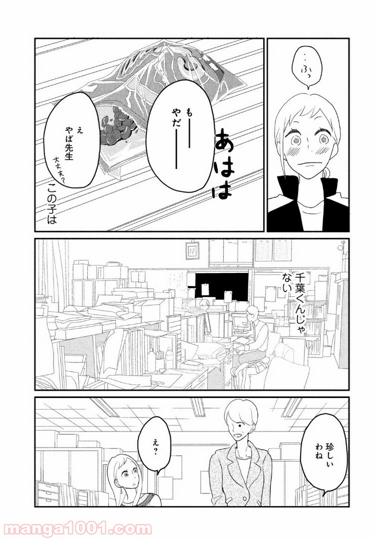 私の町の千葉くんは。 - 第2話 - Page 31