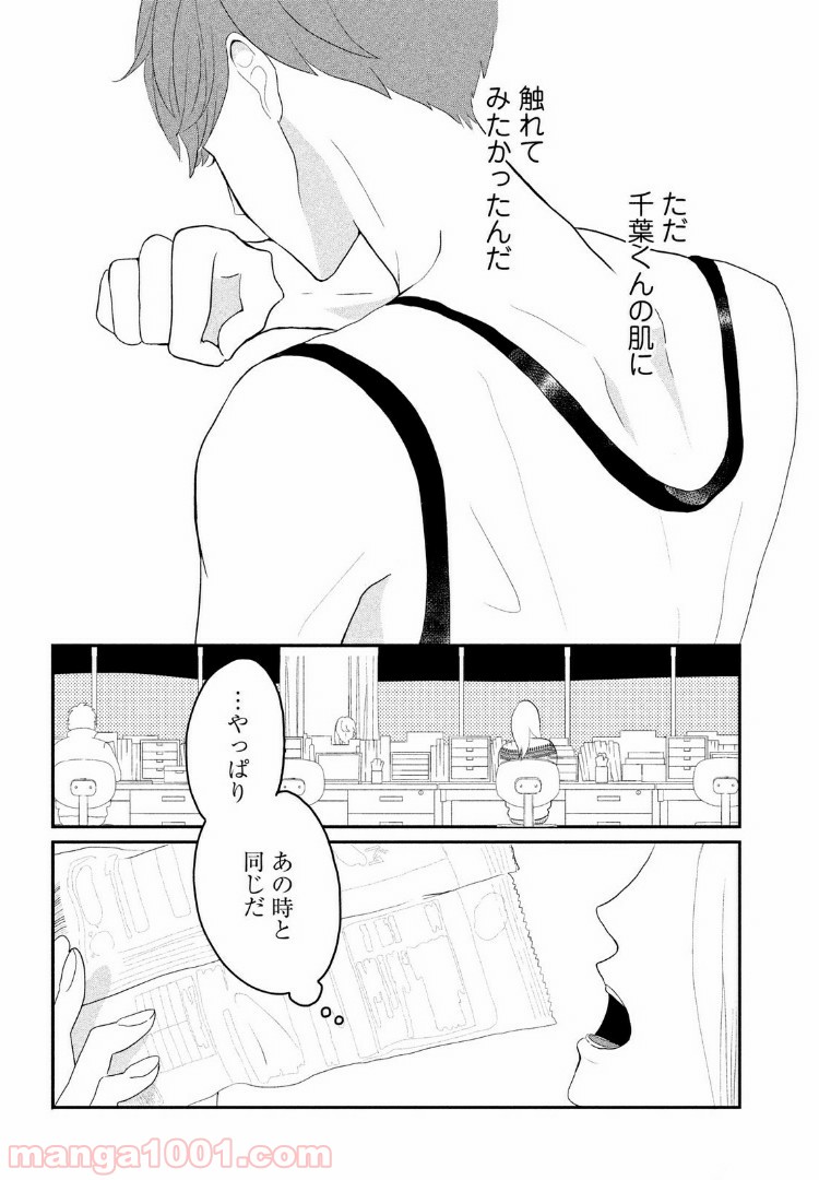 私の町の千葉くんは。 - 第2話 - Page 34