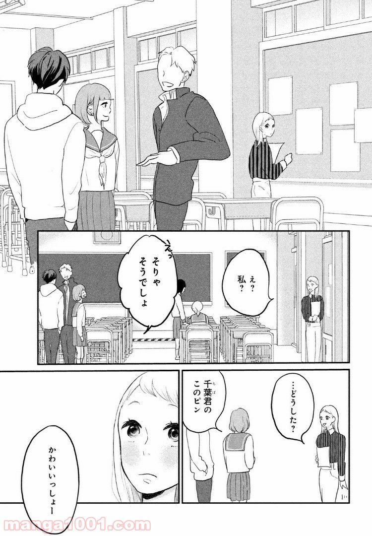 私の町の千葉くんは。 - 第3話 - Page 13