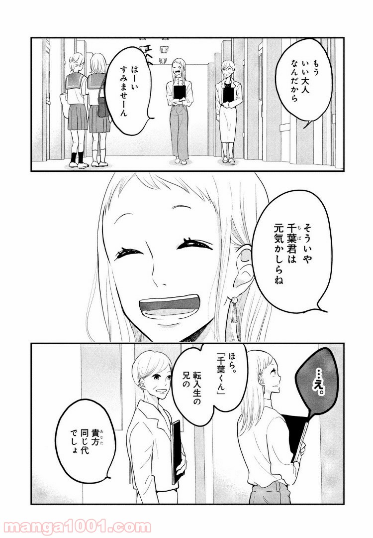 私の町の千葉くんは。 - 第4話 - Page 3